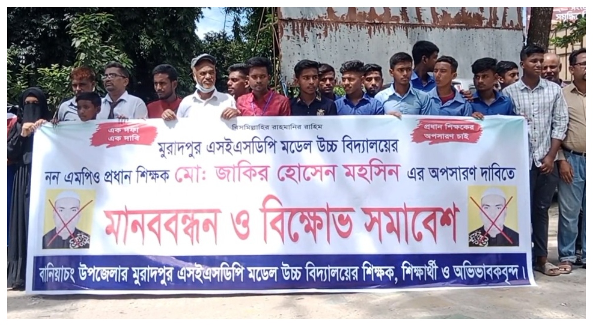 দুর্নীতির অভিযোগে হবিগঞ্জে প্রধান শিক্ষকের অপসারণ দাবিতে শিক্ষার্থীদের মানববন্ধন 