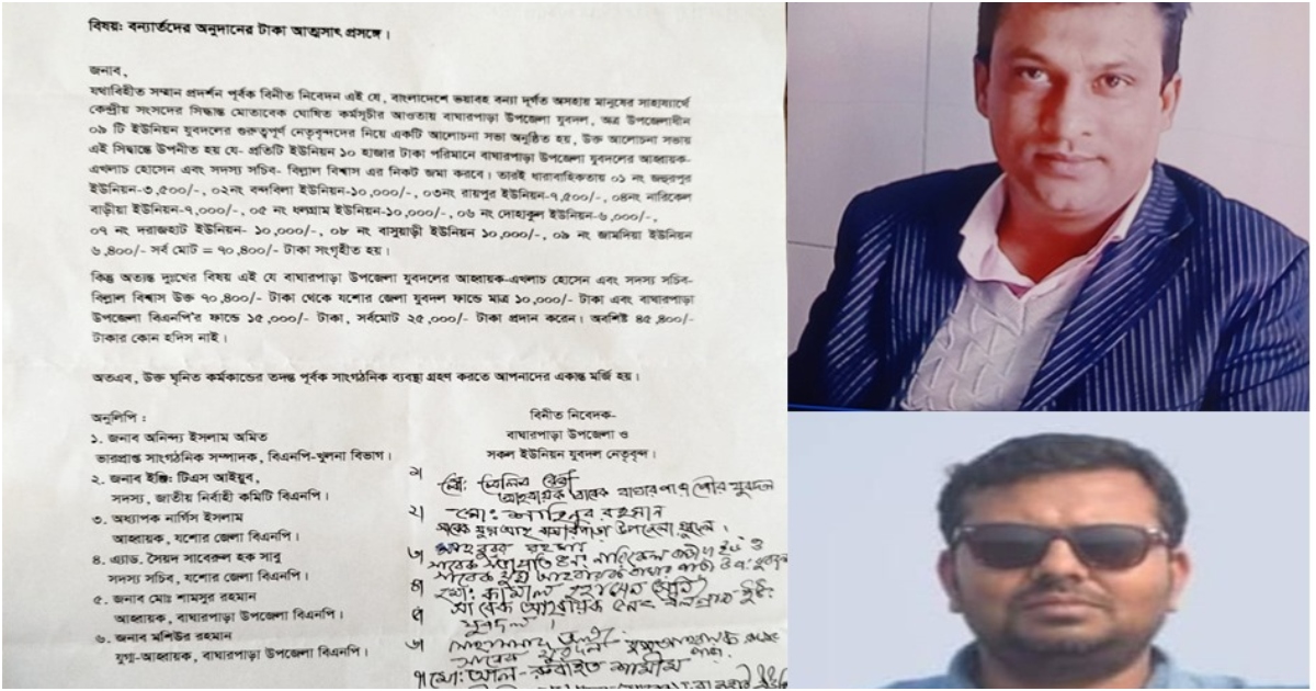 ত্রানের টাকা আত্মসাতের অভিযোগ বাঘারপাড়া 
উপজেলা যুবদল আহবায়ক ও সদস্য সচিবের বিরুদ্ধে
