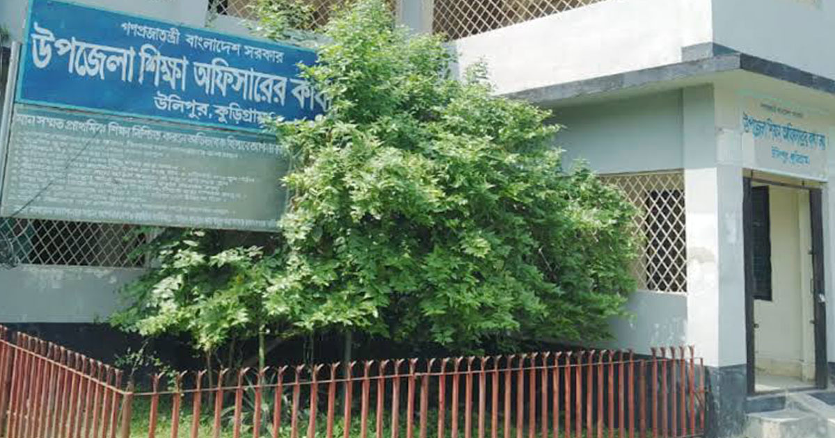 কুড়িগ্রামে উলিপুরে ভোট কেন্দ্র মেরামতের টাকা আত্নসাতের অভিযোগ