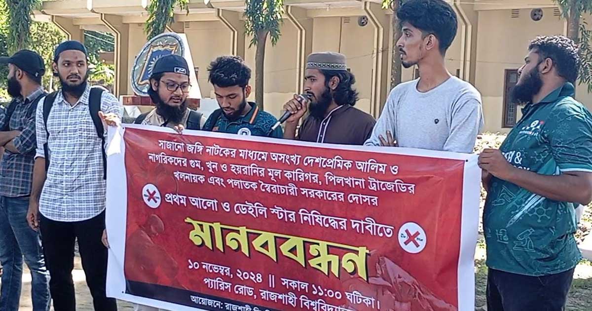 রাবির হলগুলো থেকে প্রথম আলো ও ডেইলি স্টার নিষিদ্ধের দাবিতে শিক্ষার্থীদের মানববন্ধন