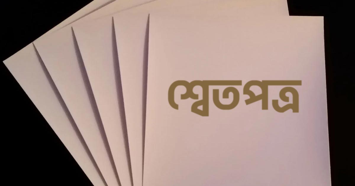 আজ প্রধান উপদেষ্টার হাতে যাচ্ছে অর্থনীতির শ্বেতপত্র