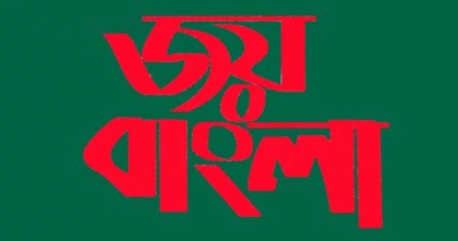 ‘জয় বাংলা’কে জাতীয় স্লোগান ঘোষণার রায় স্থগিত চেয়ে আবেদন