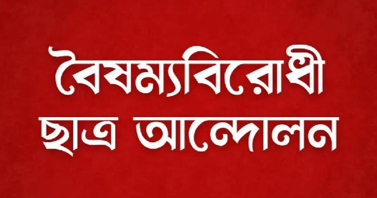 জরুরি সংবাদ সম্মেলনের ডাক বৈষম্যবিরোধী ছাত্র আন্দোলনের