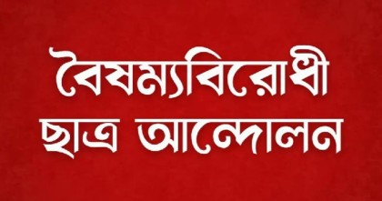 জরুরি সংবাদ সম্মেলনের ডাক বৈষম্যবিরোধী ছাত্র আন্দোলনের