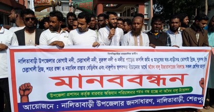 শেরপুরে পরিবেশ রক্ষায় বালু উত্তোলন বন্ধের দাবিতে মানববন্ধন