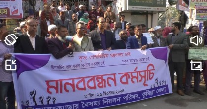 কুমিল্লায় উপসচিব পদে কোটার অবসানের দাবিতে মানববন্ধন