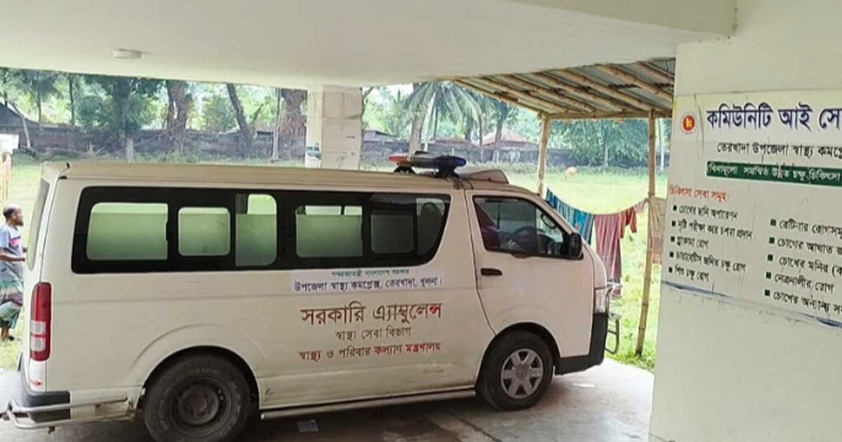 খুলনার তেরখাদা স্বাস্থ্য কমপ্লেক্সে টায়ারের সমস্যায় বন্ধ এ্যাম্বুলেন্স, দুর্ভোগের শিকার রোগীরা