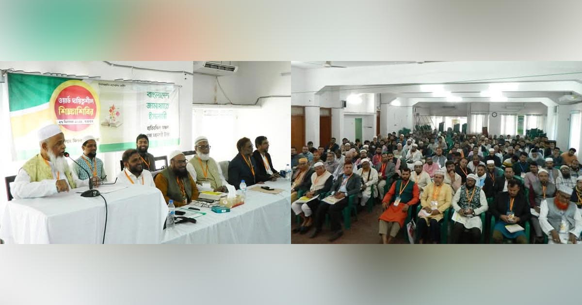 হাতিরঝিলে জামায়াতের ওয়ার্ড দায়িত্বশীল শিক্ষাশিবির অনুষ্ঠিত
