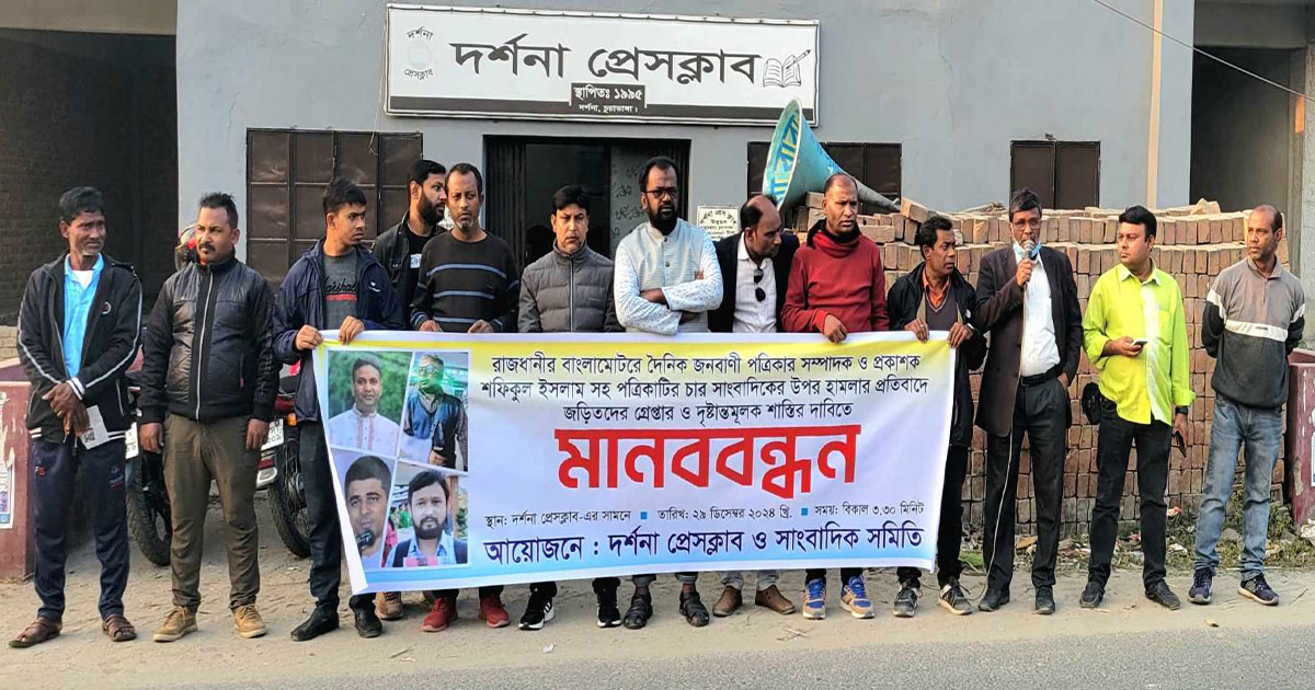 সাংবাদিকের ওপর হামলার প্রতিবাদে দর্শনায় মানববন্ধন 