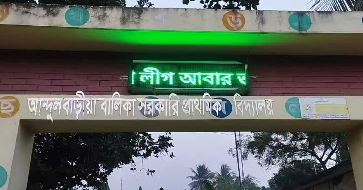 বিদ্যালয়ের ডিজিটাল বোর্ডে ভেষে উঠলো ‘আওয়ামী লীগ আবার ভয়ংকর রুপে ফিরবে'