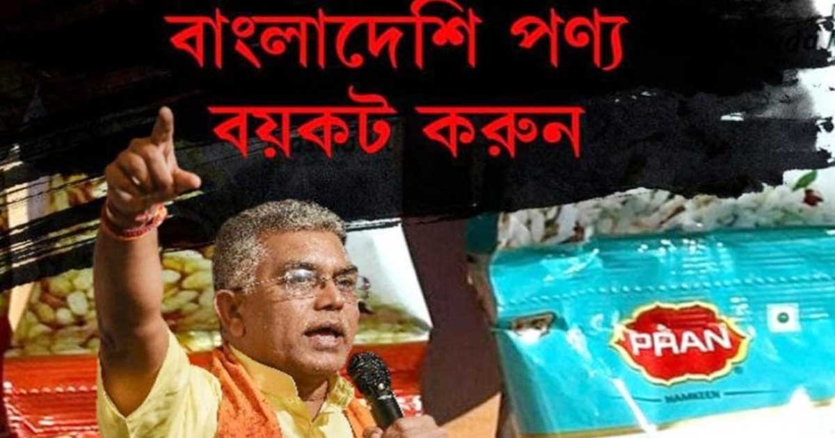 ভারতে বাংলাদেশি পণ্য বয়কটের ডাক দিলীপ ঘোষের