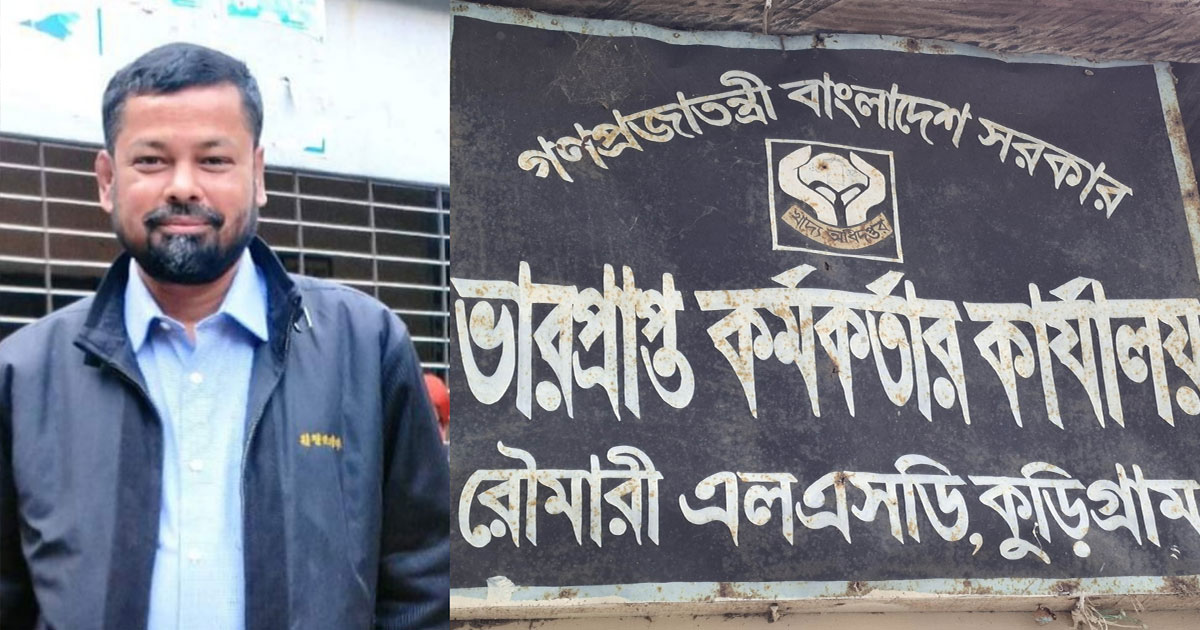 রৌমারীতে খাদ্য গুদাম কর্মকর্তার বিরুদ্ধে চাল ও অর্থ আত্মসাতের অভিযোগ