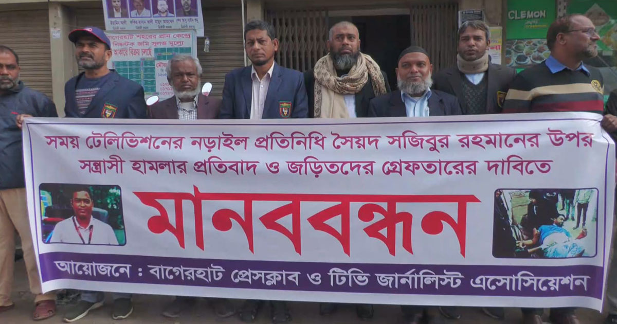সময় টিভির সাংবাদিকের ওপর হামলার প্রতিবাদে মানববন্ধন