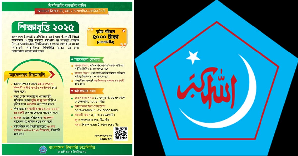 নবীন শিক্ষার্থীদের একাকালীন বৃত্তি দিবে জাবি ছাত্রশিবির
