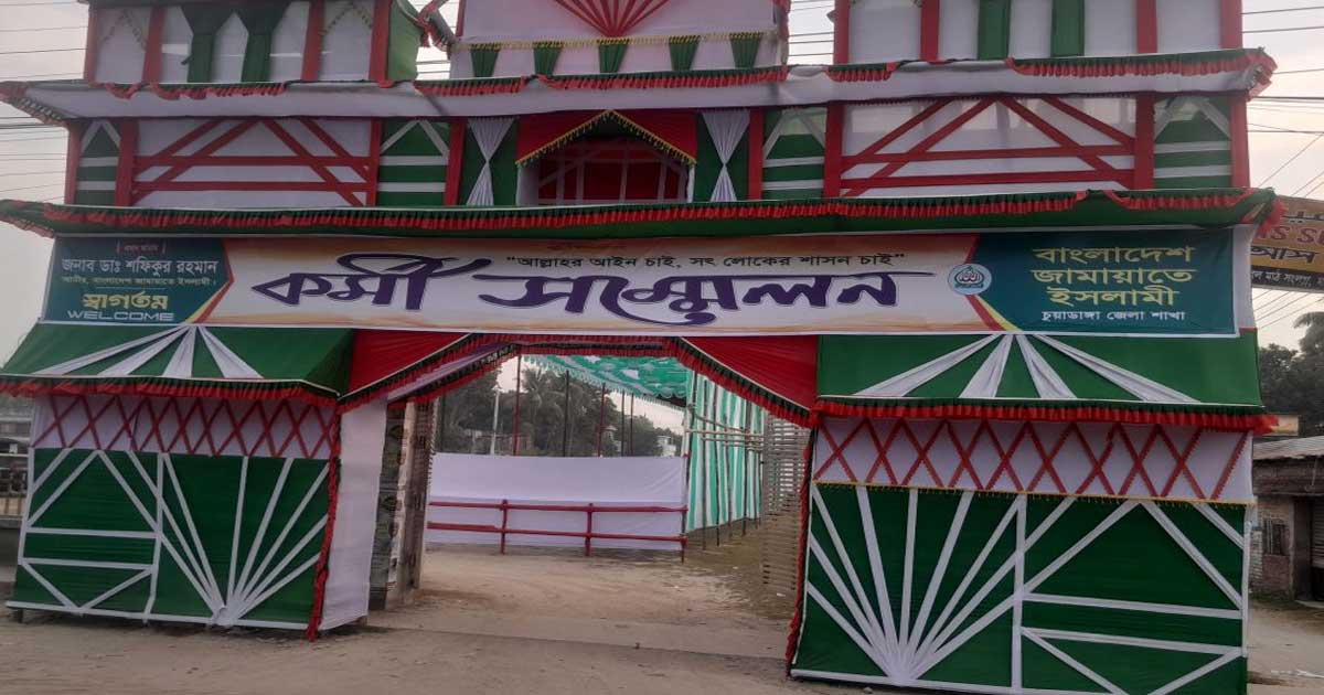 শুক্রবার চুয়াডাঙ্গা জেলা জামায়াতের কর্মী সম্মেলন
