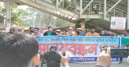 ২০ বছরের অধিক সাজা ভোগ করা কারাবন্দীদের মুক্তির দাবিতে মানববন্ধন অনুষ্ঠিত 