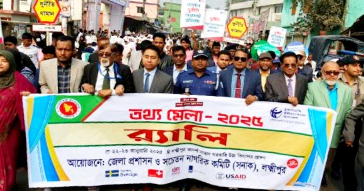লক্ষ্মীপুরে তথ্যমেলা উদ্বোধন