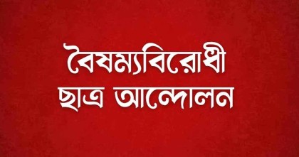 ভারতে বাংলাদেশি নারী ধর্ষণ: বৈষম্যবিরোধী ছাত্র আন্দোলনের বিক্ষোভের ডাক