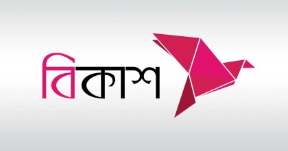 স্নাতক পাসে নিয়োগ দেবে বিকাশ, লাগবে না অভিজ্ঞতা