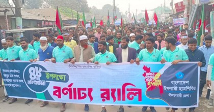 নীলফামারীতে ইসলামী ছাত্রশিবিরের ৪৮তম প্রতিষ্ঠাবার্ষিকী পালন