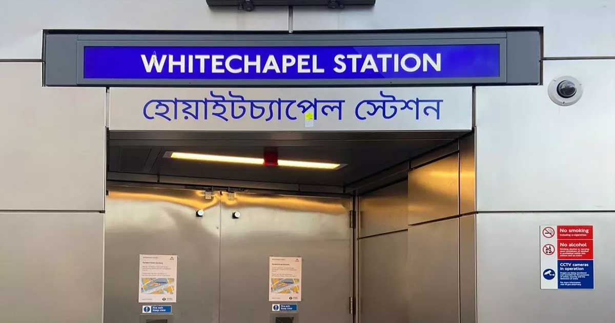 লন্ডনে মেট্রো স্টেশনের নাম বাংলায়: আপত্তি ইলন মাস্কের