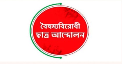 আওয়ামী লীগ নিষিদ্ধের দাবিতে বৈষম্যবিরোধী ছাত্রদের কর্মসূচি ঘোষণা