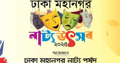 ১৪ দিনব্যাপী ‘ঢাকা মহানগর নাট্য উৎসব’