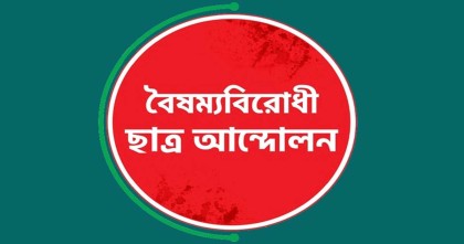 ধর্মীয় উসকানি দিয়ে একটি বিশেষ চক্র ঐক্য বিনষ্টের অপচেষ্টা চালাচ্ছে: বৈষম্যবিরোধী ছাত্র আন্দোলন
