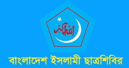 ছাত্রশিবিরের সংবাদ সম্মেলনের বিরোধিতা করে কতিপয় সংগঠনের দেয়া বিবৃতি ফ্যাসিবাদী আচরণের বহিঃপ্রকাশ  