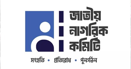 রাজনৈতিক দলের আত্মপ্রকাশ উপলক্ষে সন্ধ্যায় সংবাদ সম্মেলন ডেকেছে জাতীয় নাগরিক কমিটি