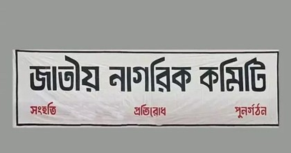 ৪ পদ রেখে জাতীয় নাগরিক কমিটির সব পদ বিলুপ্ত ঘোষণা