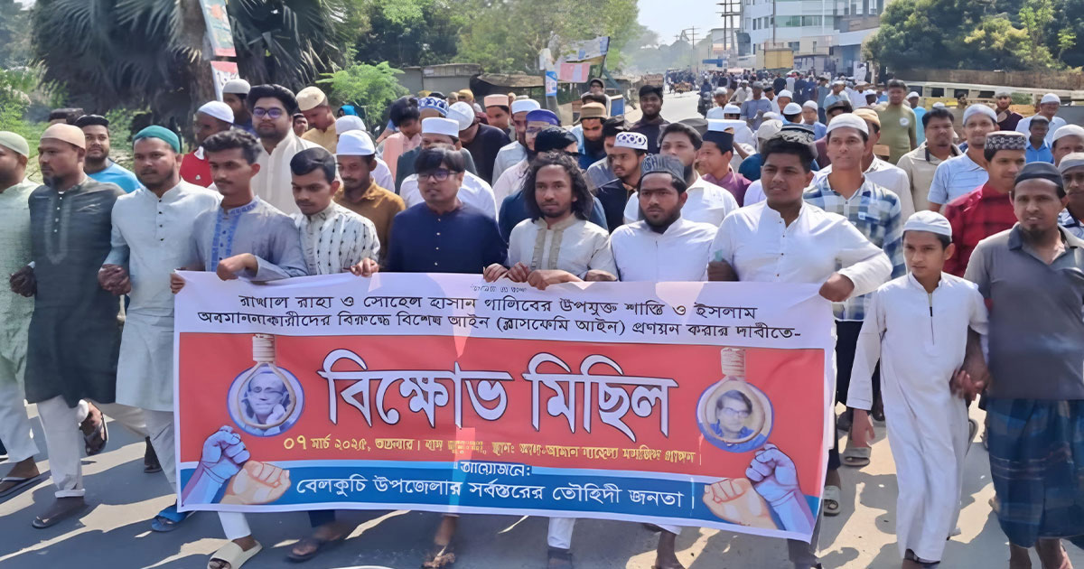 সিরাজগঞ্জ বেলকুচিতে ধর্মীয় অবমাননার প্রতিবাদ ও রাখাল রাহার শাস্তির দাবিতে বিক্ষোভ
