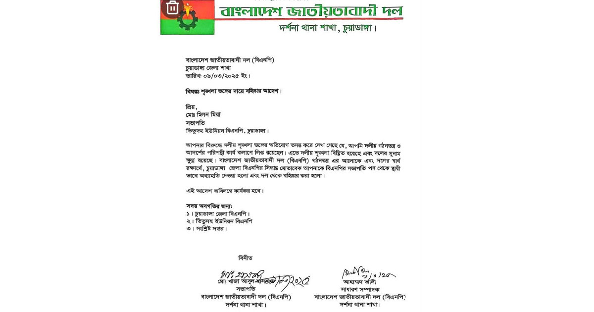 চুয়াডাঙ্গায় বিএনপির তিন নেতা বহিষ্কার 