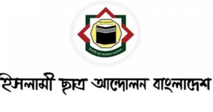 বামদের মিথ্যাচার নিয়ে ইসলামী ছাত্র আন্দোলন বাংলাদেশের বিবৃতি