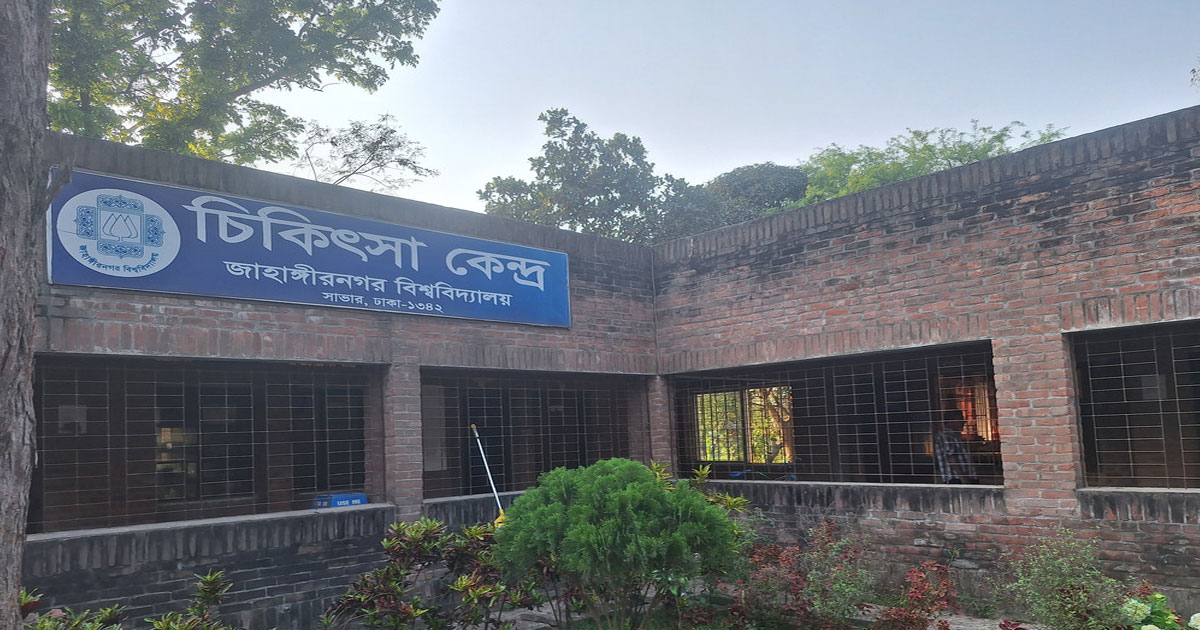 নানা সংকটে চিকিৎসা কেন্দ্র ভোগান্তিতে জাবি শিক্ষার্থীরা