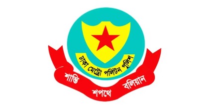 ঈদে নিরাপত্তা নিশ্চিতে নগরবাসীকে ডিএমপির ১৪ নির্দেশনা
