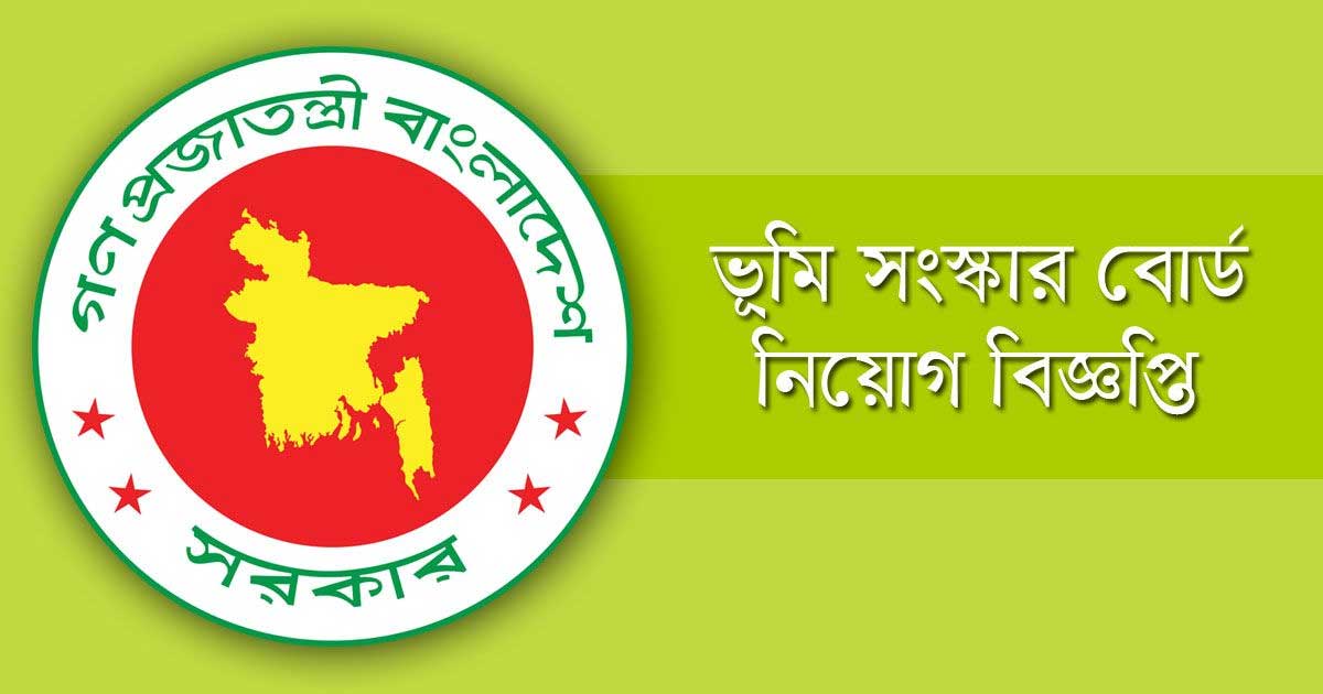 ১০ জনকে নিয়োগ দেবে ভূমি সংস্কার বোর্ড