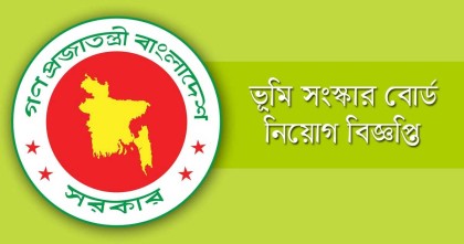 ১০ জনকে নিয়োগ দেবে ভূমি সংস্কার বোর্ড