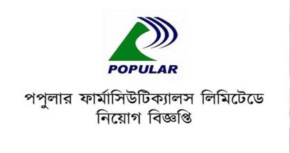 পপুলার ফার্মাসিউটিক্যালসে চাকরি