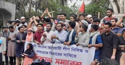 আওয়ামী লীগ নিষিদ্ধকরণ মঞ্চ’ প্লাটফর্মের আত্মপ্রকাশ 