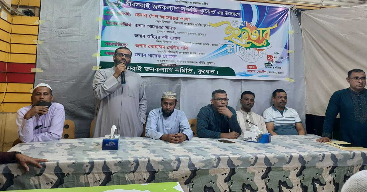 উন্নয়নমূলক কাজে সবাইকে এগিয়ে আসার আহ্বান কুয়েতে মীরসরাই জনকল্যাণ সমিতির  