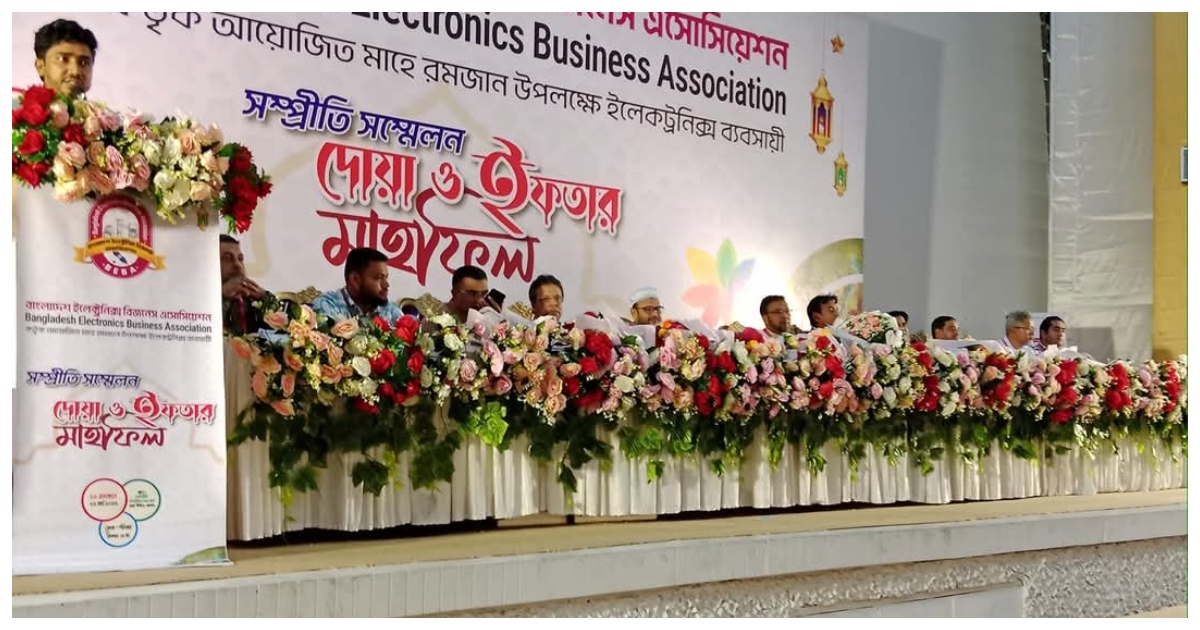 বাংলাদেশ ইলেক্ট্রনিক্স বিজনেস এসোসিয়েশন এর আয়োজনে সম্প্রীতি সম্মেলন দোয়া ও ইফতার মাহাফল অনুষ্ঠিত 