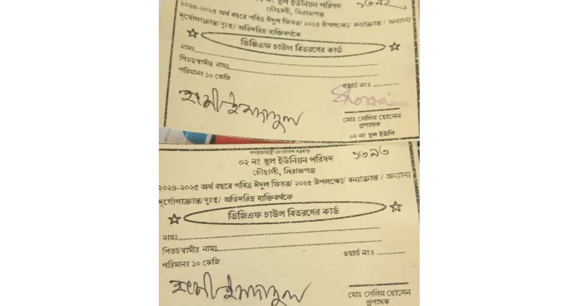 সিরাজগঞ্জে ভিজিএফ কার্ড বিতরণে অনিয়ম
