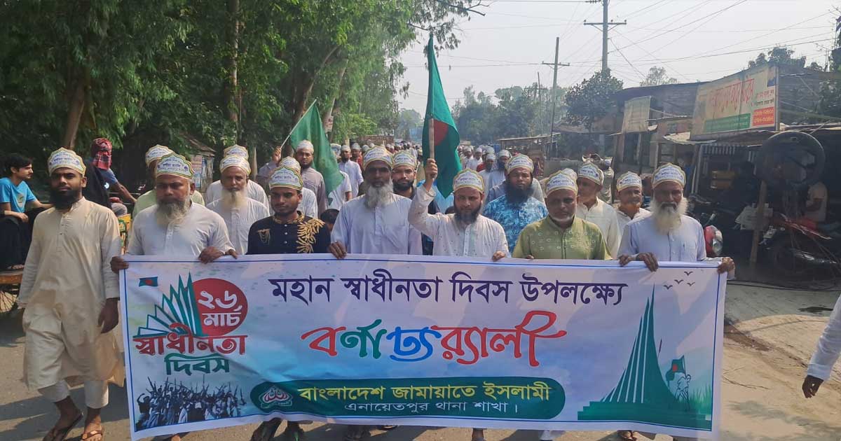 দেড় যুগ পরে এনায়েতপুর জামায়াতের স্বাধীনতা দিবসের র‍্যালি