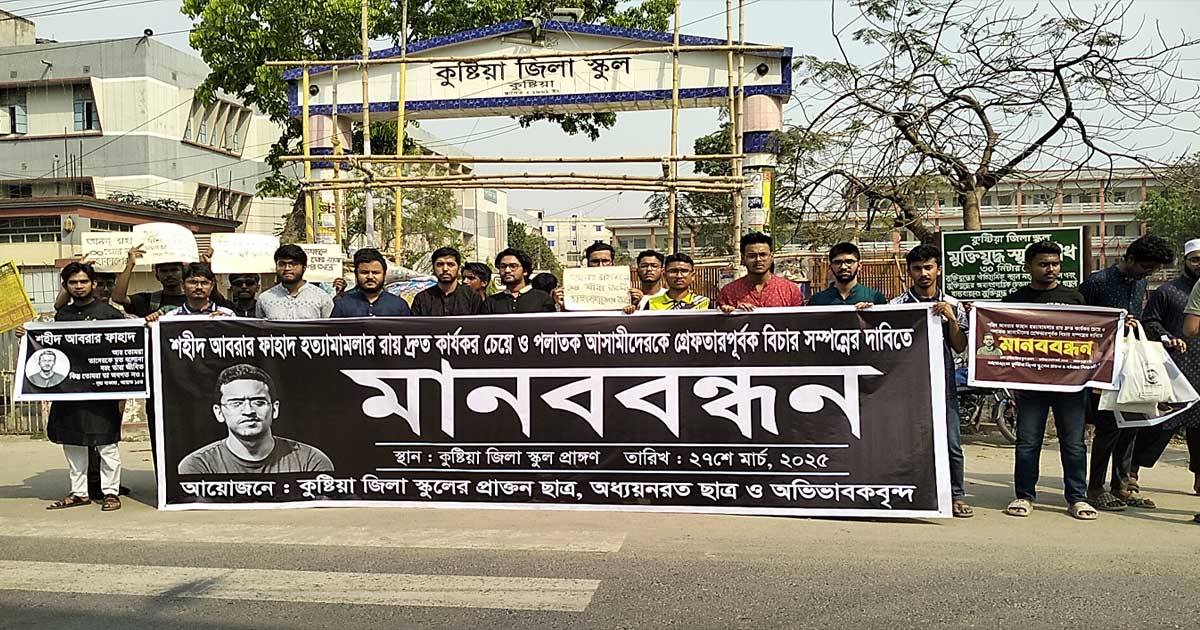 আবরার হত্যা মামলার রায় দ্রুত কার্যকরের দাবিতে মানববন্ধন