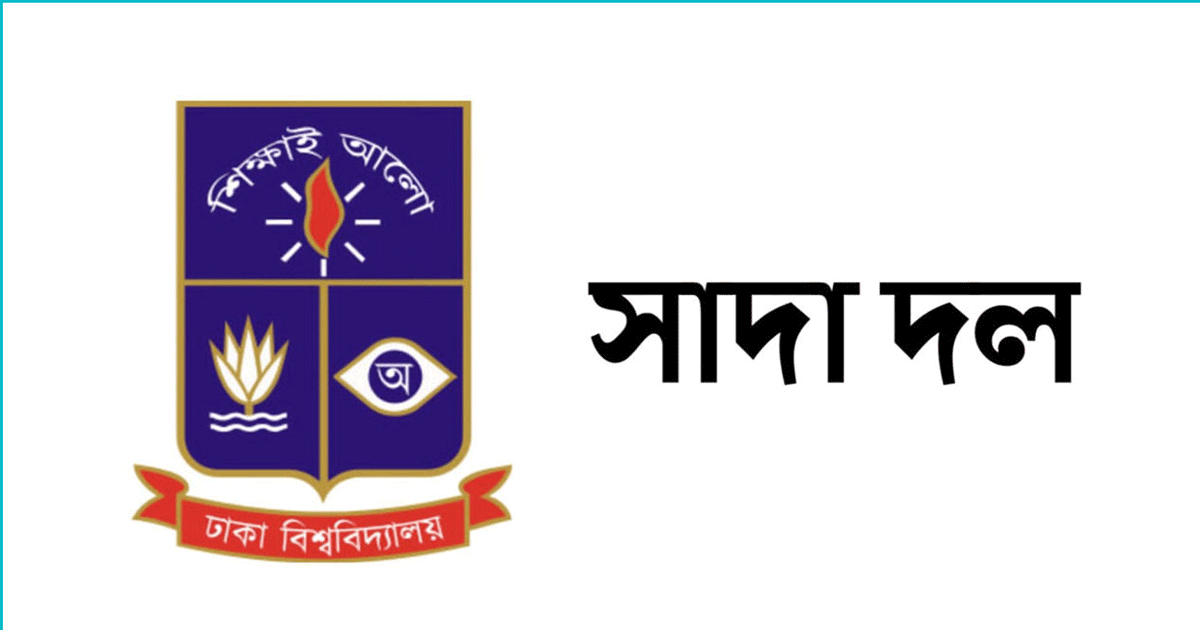 ফিলিস্তিনে ইসরায়েলি গণহত্যা বন্ধের দাবি ঢাবি সাদা দলের