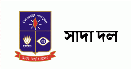 ফিলিস্তিনে ইসরায়েলি গণহত্যা বন্ধের দাবি ঢাবি সাদা দলের