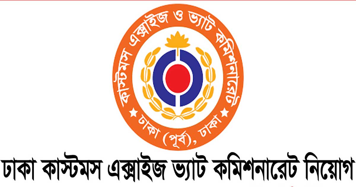 ঢাকা কাস্টমস, এক্সাইজ ও ভ্যাট কমিশনারেটের কার্যালয়ে নিয়োগ বিজ্ঞপ্তি