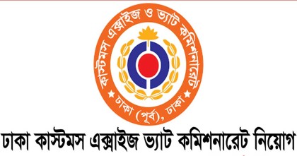 ঢাকা কাস্টমস, এক্সাইজ ও ভ্যাট কমিশনারেটের কার্যালয়ে নিয়োগ বিজ্ঞপ্তি