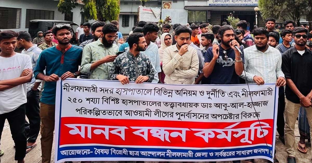 নীলফামারী হাসপাতালের তত্বাবধায়কের অপসারণ চেয়ে ৭২ঘন্টার আল্টিমেটাম